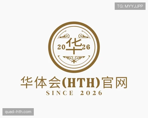 认识华体会